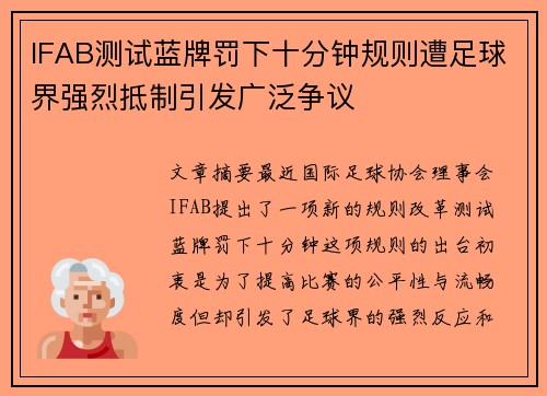 IFAB测试蓝牌罚下十分钟规则遭足球界强烈抵制引发广泛争议