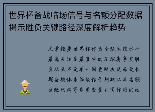 世界杯备战临场信号与名额分配数据揭示胜负关键路径深度解析趋势