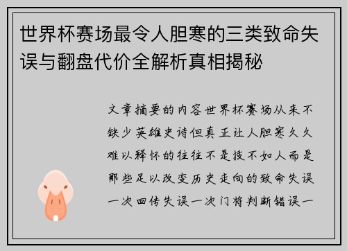 世界杯赛场最令人胆寒的三类致命失误与翻盘代价全解析真相揭秘