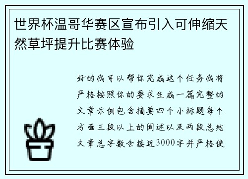 世界杯温哥华赛区宣布引入可伸缩天然草坪提升比赛体验 世界杯温哥华赛区宣布引入可伸缩天然草坪提升比赛体验
