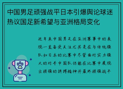 中国男足顽强战平日本引爆舆论球迷热议国足新希望与亚洲格局变化 中国男足顽强战平日本引爆舆论球迷热议国足新希望与亚洲格局变化