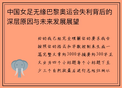 中国女足无缘巴黎奥运会失利背后的深层原因与未来发展展望 中国女足无缘巴黎奥运会失利背后的深层原因与未来发展展望