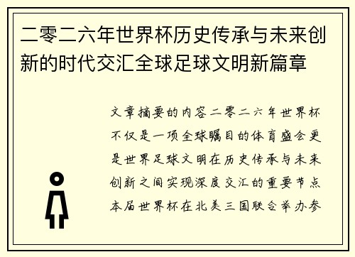 二零二六年世界杯历史传承与未来创新的时代交汇全球足球文明新篇章 二零二六年世界杯历史传承与未来创新的时代交汇全球足球文明新篇章