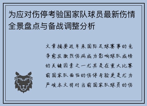 为应对伤停考验国家队球员最新伤情全景盘点与备战调整分析 为应对伤停考验国家队球员最新伤情全景盘点与备战调整分析