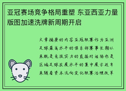 亚冠赛场竞争格局重塑 东亚西亚力量版图加速洗牌新周期开启 亚冠赛场竞争格局重塑 东亚西亚力量版图加速洗牌新周期开启
