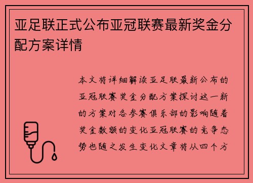 亚足联正式公布亚冠联赛最新奖金分配方案详情 亚足联正式公布亚冠联赛最新奖金分配方案详情