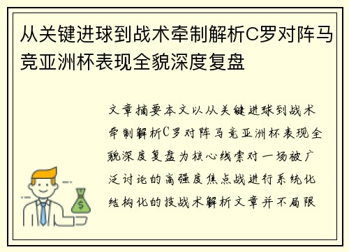 从关键进球到战术牵制解析C罗对阵马竞亚洲杯表现全貌深度复盘 从关键进球到战术牵制解析C罗对阵马竞亚洲杯表现全貌深度复盘