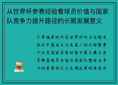 从世界杯参赛经验看球员价值与国家队竞争力提升路径的长期发展意义