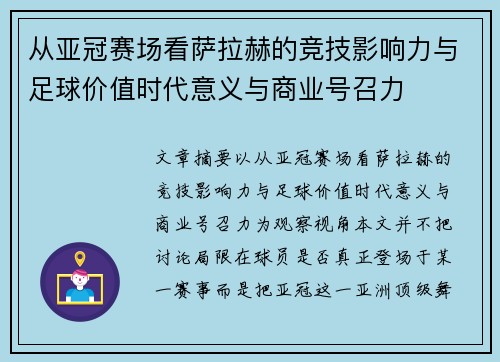 从亚冠赛场看萨拉赫的竞技影响力与足球价值时代意义与商业号召力 从亚冠赛场看萨拉赫的竞技影响力与足球价值时代意义与商业号召力
