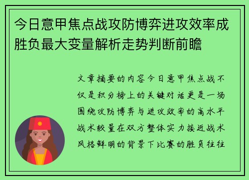 今日意甲焦点战攻防博弈进攻效率成胜负最大变量解析走势判断前瞻 今日意甲焦点战攻防博弈进攻效率成胜负最大变量解析走势判断前瞻