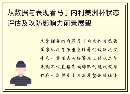 从数据与表现看马丁内利美洲杯状态评估及攻防影响力前景展望 从数据与表现看马丁内利美洲杯状态评估及攻防影响力前景展望