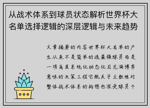 从战术体系到球员状态解析世界杯大名单选择逻辑的深层逻辑与未来趋势 从战术体系到球员状态解析世界杯大名单选择逻辑的深层逻辑与未来趋势