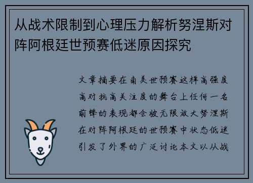 从战术限制到心理压力解析努涅斯对阵阿根廷世预赛低迷原因探究 从战术限制到心理压力解析努涅斯对阵阿根廷世预赛低迷原因探究