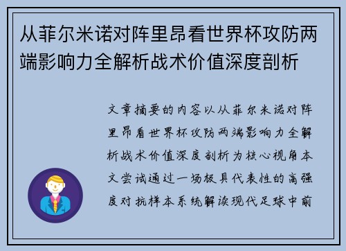 从菲尔米诺对阵里昂看世界杯攻防两端影响力全解析战术价值深度剖析