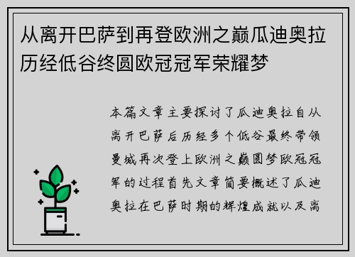 从离开巴萨到再登欧洲之巅瓜迪奥拉历经低谷终圆欧冠冠军荣耀梦