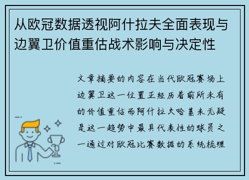从欧冠数据透视阿什拉夫全面表现与边翼卫价值重估战术影响与决定性