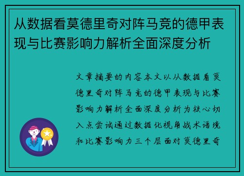 从数据看莫德里奇对阵马竞的德甲表现与比赛影响力解析全面深度分析 从数据看莫德里奇对阵马竞的德甲表现与比赛影响力解析全面深度分析