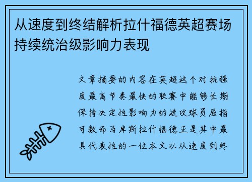 从速度到终结解析拉什福德英超赛场持续统治级影响力表现 从速度到终结解析拉什福德英超赛场持续统治级影响力表现