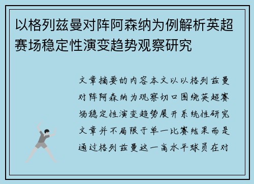 以格列兹曼对阵阿森纳为例解析英超赛场稳定性演变趋势观察研究