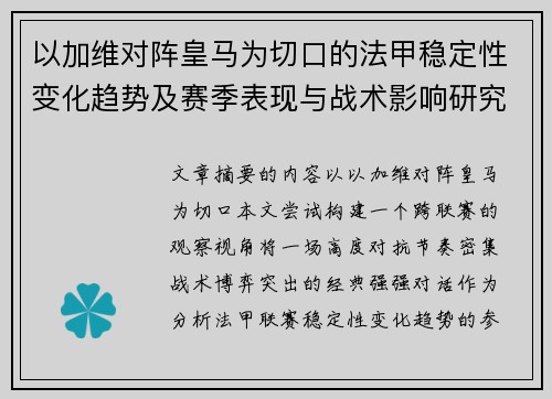 以加维对阵皇马为切口的法甲稳定性变化趋势及赛季表现与战术影响研究