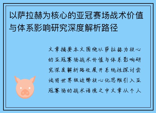 以萨拉赫为核心的亚冠赛场战术价值与体系影响研究深度解析路径 以萨拉赫为核心的亚冠赛场战术价值与体系影响研究深度解析路径