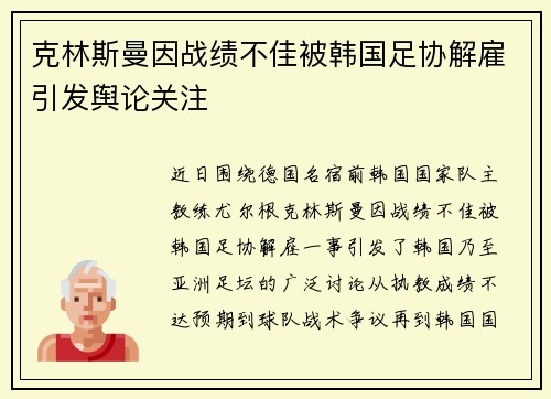 克林斯曼因战绩不佳被韩国足协解雇引发舆论关注 克林斯曼因战绩不佳被韩国足协解雇引发舆论关注