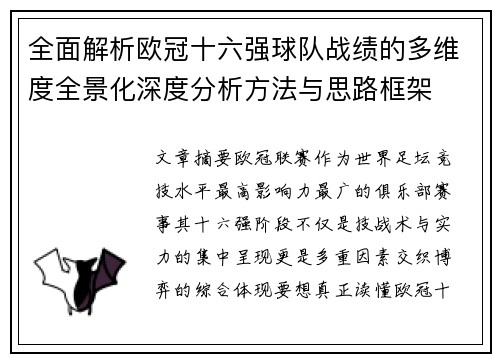 全面解析欧冠十六强球队战绩的多维度全景化深度分析方法与思路框架 全面解析欧冠十六强球队战绩的多维度全景化深度分析方法与思路框架