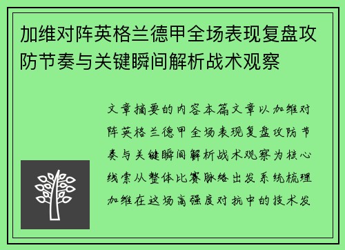 加维对阵英格兰德甲全场表现复盘攻防节奏与关键瞬间解析战术观察 加维对阵英格兰德甲全场表现复盘攻防节奏与关键瞬间解析战术观察