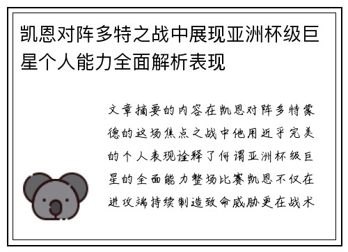 凯恩对阵多特之战中展现亚洲杯级巨星个人能力全面解析表现 凯恩对阵多特之战中展现亚洲杯级巨星个人能力全面解析表现