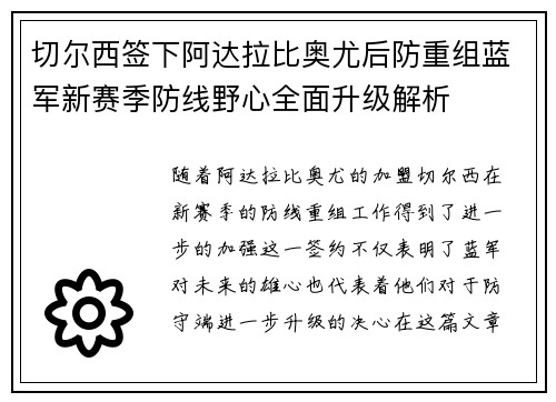 切尔西签下阿达拉比奥尤后防重组蓝军新赛季防线野心全面升级解析