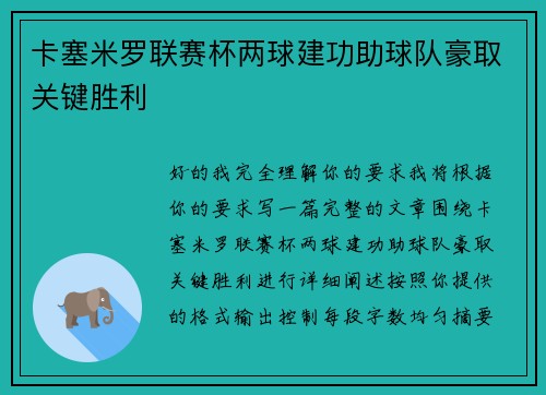 卡塞米罗联赛杯两球建功助球队豪取关键胜利 卡塞米罗联赛杯两球建功助球队豪取关键胜利
