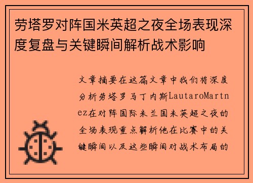劳塔罗对阵国米英超之夜全场表现深度复盘与关键瞬间解析战术影响 劳塔罗对阵国米英超之夜全场表现深度复盘与关键瞬间解析战术影响