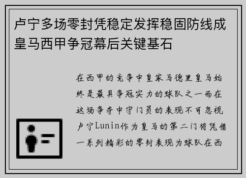 卢宁多场零封凭稳定发挥稳固防线成皇马西甲争冠幕后关键基石 卢宁多场零封凭稳定发挥稳固防线成皇马西甲争冠幕后关键基石