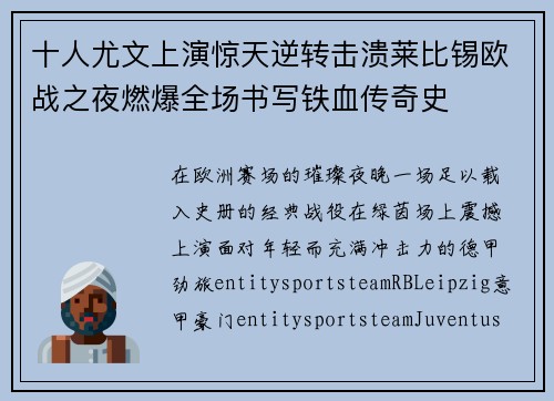 十人尤文上演惊天逆转击溃莱比锡欧战之夜燃爆全场书写铁血传奇史 十人尤文上演惊天逆转击溃莱比锡欧战之夜燃爆全场书写铁血传奇史