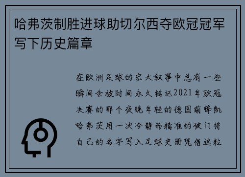 哈弗茨制胜进球助切尔西夺欧冠冠军写下历史篇章