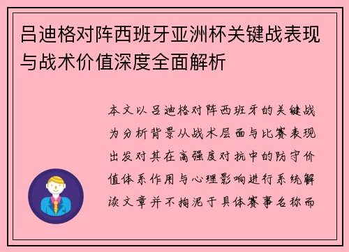 吕迪格对阵西班牙亚洲杯关键战表现与战术价值深度全面解析 吕迪格对阵西班牙亚洲杯关键战表现与战术价值深度全面解析