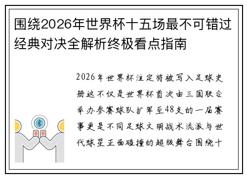围绕2026年世界杯十五场最不可错过经典对决全解析终极看点指南 围绕2026年世界杯十五场最不可错过经典对决全解析终极看点指南