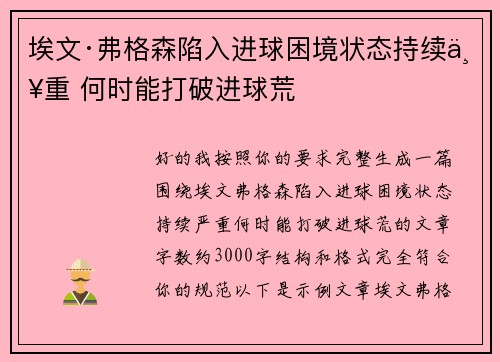 埃文·弗格森陷入进球困境状态持续严重 何时能打破进球荒 埃文·弗格森陷入进球困境状态持续严重 何时能打破进球荒