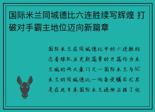 国际米兰同城德比六连胜续写辉煌 打破对手霸主地位迈向新篇章 国际米兰同城德比六连胜续写辉煌 打破对手霸主地位迈向新篇章