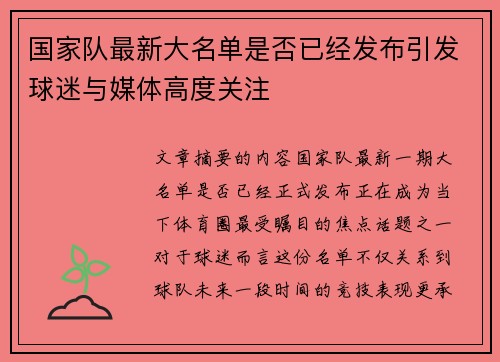 国家队最新大名单是否已经发布引发球迷与媒体高度关注 国家队最新大名单是否已经发布引发球迷与媒体高度关注