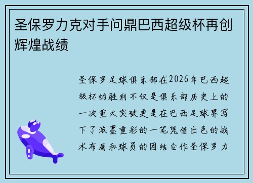 圣保罗力克对手问鼎巴西超级杯再创辉煌战绩 圣保罗力克对手问鼎巴西超级杯再创辉煌战绩