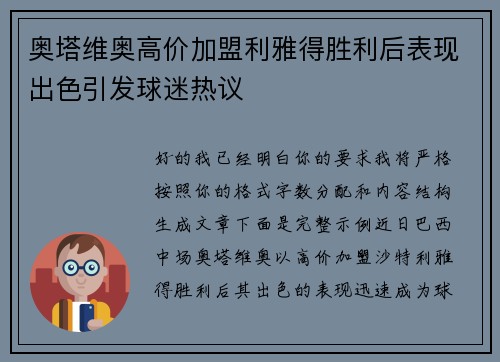 奥塔维奥高价加盟利雅得胜利后表现出色引发球迷热议 奥塔维奥高价加盟利雅得胜利后表现出色引发球迷热议