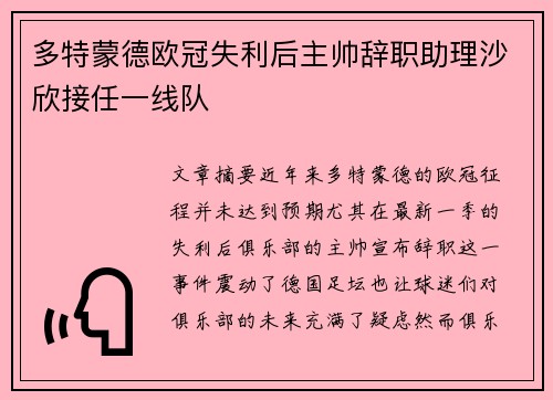 多特蒙德欧冠失利后主帅辞职助理沙欣接任一线队