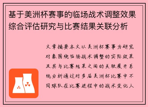 基于美洲杯赛事的临场战术调整效果综合评估研究与比赛结果关联分析 基于美洲杯赛事的临场战术调整效果综合评估研究与比赛结果关联分析
