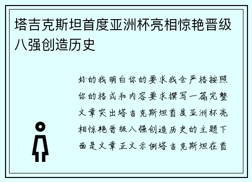 塔吉克斯坦首度亚洲杯亮相惊艳晋级八强创造历史 塔吉克斯坦首度亚洲杯亮相惊艳晋级八强创造历史
