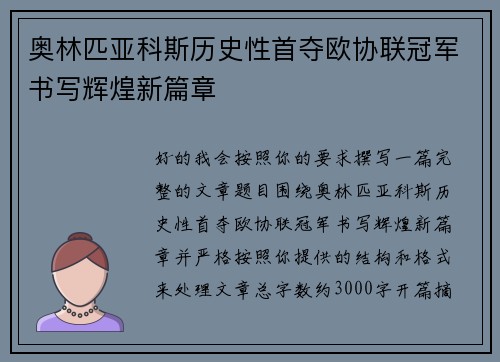 奥林匹亚科斯历史性首夺欧协联冠军书写辉煌新篇章 奥林匹亚科斯历史性首夺欧协联冠军书写辉煌新篇章