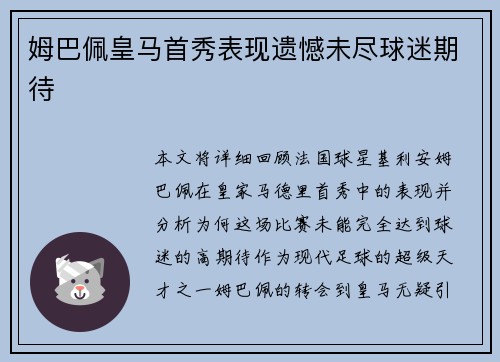 姆巴佩皇马首秀表现遗憾未尽球迷期待 姆巴佩皇马首秀表现遗憾未尽球迷期待