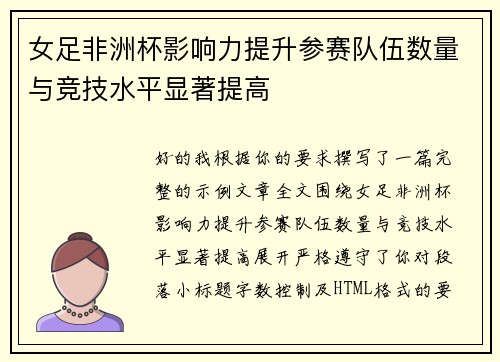 女足非洲杯影响力提升参赛队伍数量与竞技水平显著提高 女足非洲杯影响力提升参赛队伍数量与竞技水平显著提高