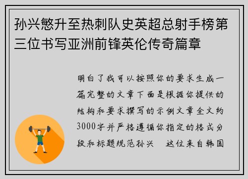 孙兴慜升至热刺队史英超总射手榜第三位书写亚洲前锋英伦传奇篇章 孙兴慜升至热刺队史英超总射手榜第三位书写亚洲前锋英伦传奇篇章