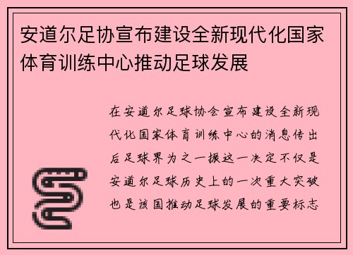 安道尔足协宣布建设全新现代化国家体育训练中心推动足球发展 安道尔足协宣布建设全新现代化国家体育训练中心推动足球发展